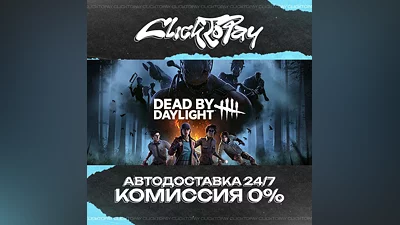 Dead by Daylight | АВТОДОСТАВКА 24/7 | + ВЫБОР