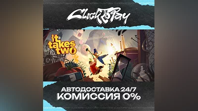 It Takes Two | АВТОДОСТАВКА 24/7 | + ВЫБОР