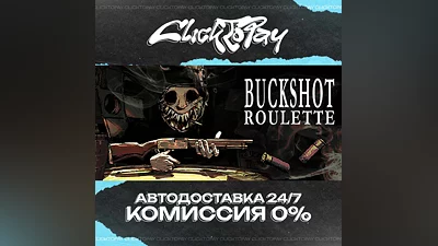 Buckshot Roulette | АВТОДОСТАВКА 24/7 | + ВЫБОР