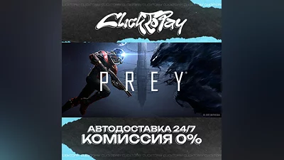 Prey | АВТОДОСТАВКА 24/7 | + ВЫБОР