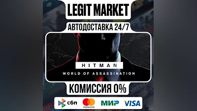 HITMAN World of Assassination / Steam АВТО / РУ + МИР