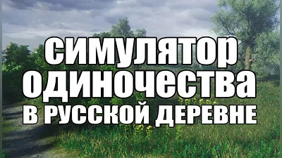 СИМУЛЯТОР ОДИНОЧЕСТВА В РУССКОЙ ДЕРЕВНЕ