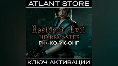 Resident Evil HD Remaster - Ключ Steam - РФ+КЗ+УК+СНГ