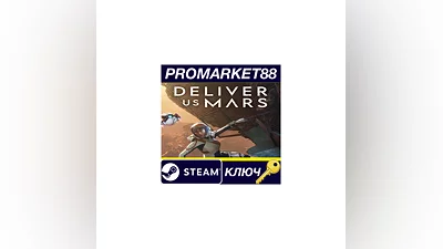 Deliver Us Mars EU Steam КЛЮЧ ЕВРОПА