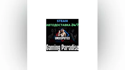 Undisputed STEAM АВТО