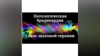Патологическая брадикардия _ Сеанс звуковой терапии