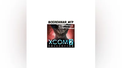 XCOM 2 COLLECTION (РФ/СНГ/REGION FREE) STEAM КЛЮЧ