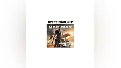 Mad Max + 4 ДОПОЛНЕНИЯ (РФ/СНГ/GLOBAL) STEAM КЛЮЧ