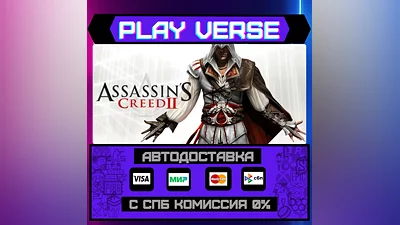 Assassin's Creed 2  АВТОВЫДАЧА  STEAM GIFT