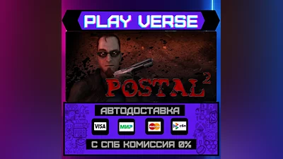 POSTAL 2  АВТОВЫДАЧА  STEAM GIFT