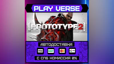 Prototype 2  АВТОВЫДАЧА  STEAM GIFT