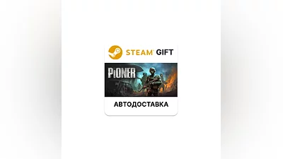 PIONER  Steam БЕЗ РФ И РБ