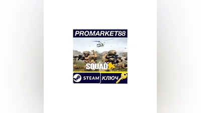 Squad US Steam КЛЮЧ США