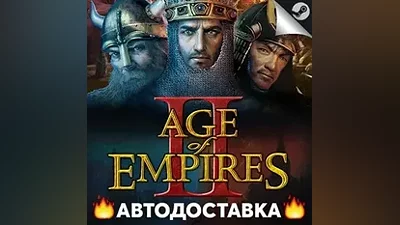 Age of Empires II : HD Edition - STEAM KZ АВТО