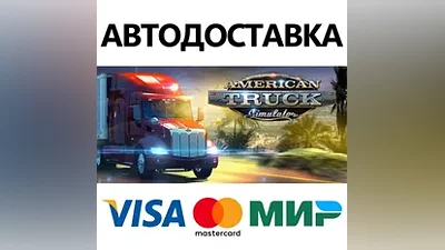 American Truck Simulator * STEAM RU АВТО