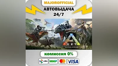 ARK: Survival Evolved АВТОДОСТАВКА Steam GIFT