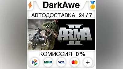 Arma 2 +ВЫБОР STEAM•RU АВТОДОСТАВКА