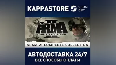 Arma 2: Complete Collection АВТОДОСТАВКА Steam Россия