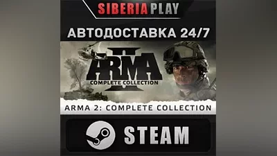 Arma 2: Complete Collection STEAM АВТО RU/UA/KZ/СНГ