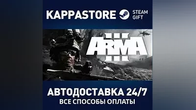 Arma 3 АВТОДОСТАВКА Steam RU/BY/KZ/UA
