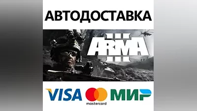 Arma 3 * STEAM РОССИЯ АВТОДОСТАВКА КАРТЫ