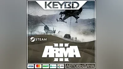 Arma 3 +ВЫБОР ИЗДАНИЯ · Steam RU · АВТОДОСТАВКА