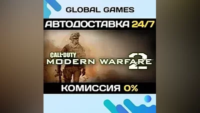 Call of Duty: Modern Warfare 2 (2009) STEAM GIFT АВТО