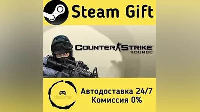 Counter-Strike: Source Steam Gift РФ/КЗ/др.