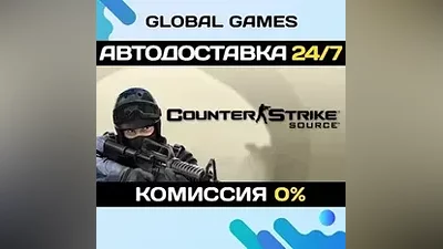 Counter-Strike: Source STEAM GIFT АВТОДОСТАВКА
