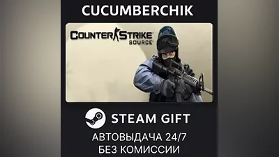 Counter-Strike: Source STEAM GIFT AUTO RU+МИР