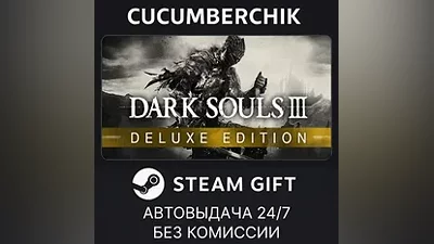 DARK SOULS III Deluxe Edition STEAM GIFT AUTO RU+МИР