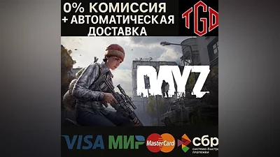 DayZ | Steam РУ+UA+KZ+СНГ