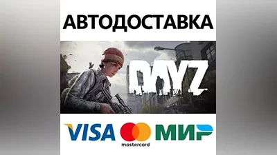 DayZ * STEAM РФ/КЗ/СНГ/УКР АВТОДОСТАВКА