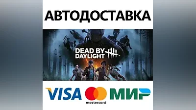 Dead by Daylight * STEAM RU АВТО