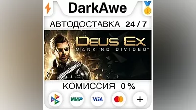Deus Ex: Mankind Divided STEAM•RU АВТОДОСТАВКА
