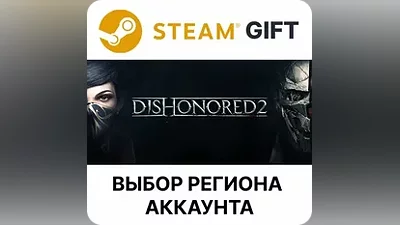 Dishonored 2 Steam Выбор региона