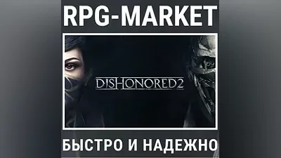 DISHONORED 2 (STEAM/РФ+СНГ) КЛЮЧ + ПОДАРОК
