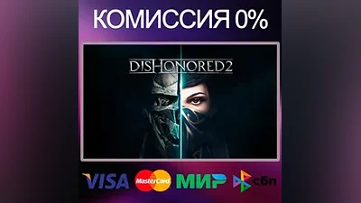 DISHONORED 2 АВТО STEAM•RU|СНГ|UA