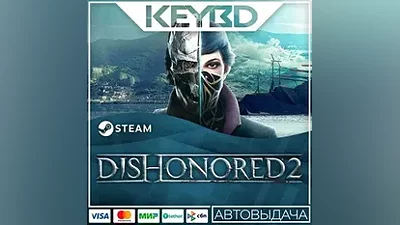 Dishonored 2 +ВЫБОР · Steam Gift RU · АВТОДОСТАВКА