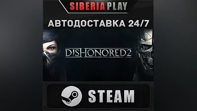 Dishonored 2 STEAM АВТО RU/UA/KZ/СНГ