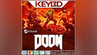 DOOM (2016) +ВЫБОР ИЗДАНИЯ · Steam RU · АВТОДОСТАВКА