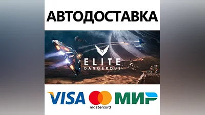 Elite: Dangerous * STEAM RU АВТО