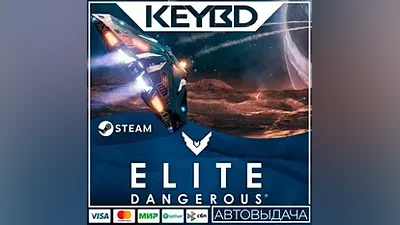 Elite: Dangerous +ВЫБОР ИЗДАНИЯ · STEAM RU · АВТО