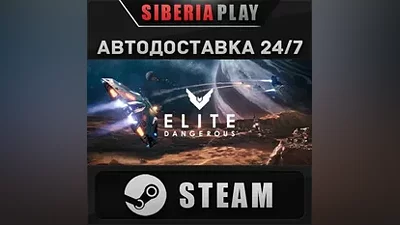 Elite: Dangerous STEAM АВТО RU/UA/KZ/СНГ