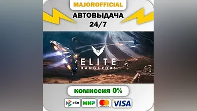 Elite: Dangerous АВТОДОСТАВКА Steam GIFT
