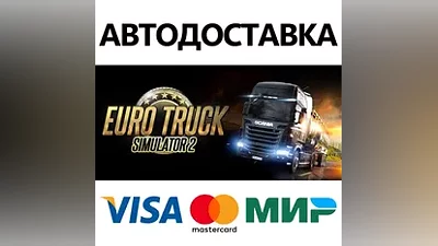 Euro Truck Simulator 2 * STEAM РФ/КЗ/СНГ/УКР