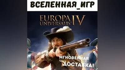 Europa Universalis IV (РФ/СНГ) STEAM КЛЮЧ