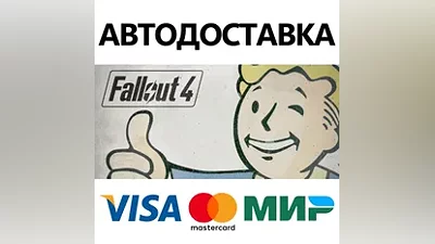 Fallout 4 * STEAM РОССИЯ АВТОДОСТАВКА КАРТЫ