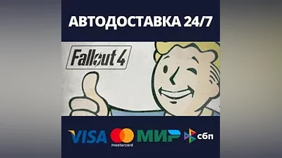 Fallout 4 АВТОДОСТАВКА Steam Россия