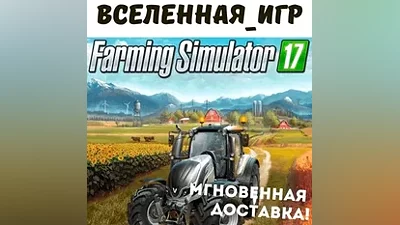 Farming Simulator 17 (РФ/СНГ/GLOBAL) STEAM КЛЮЧ